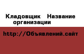 Кладовщик › Название организации ­ Lady & Gentleman CITY › Отрасль предприятия ­ Складское хозяйство › Минимальный оклад ­ 1 - Все города Работа » Вакансии   . Мурманская обл.,Оленегорск г.
